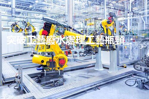突破工藝廢水處理工藝瓶頸？探尋高效低耗新路徑！